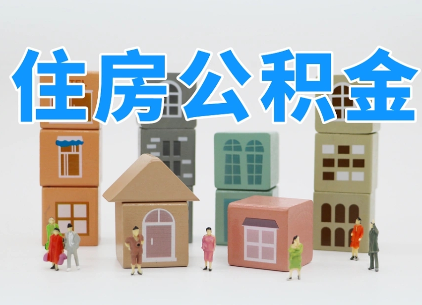 公积金个人需要缴纳多少-防城港公积金代办平台