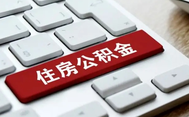 异地办理公积金转移-防城港公积金代办平台