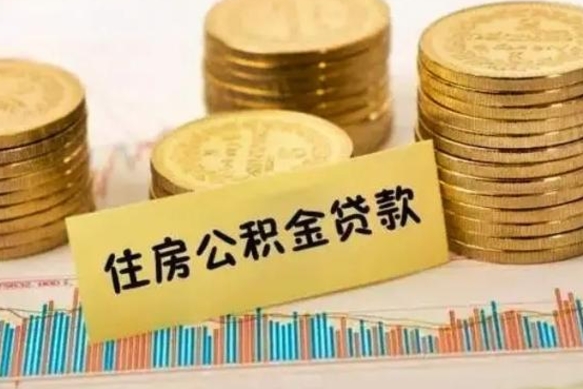 公积金能贷到60万吗-防城港公积金代办平台
